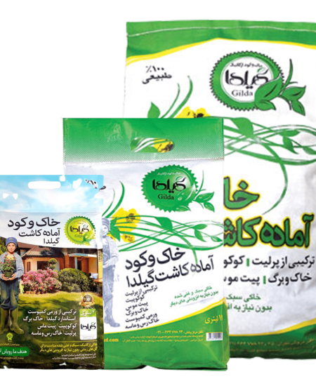 خاک و کود آماده کاشت گیلدا